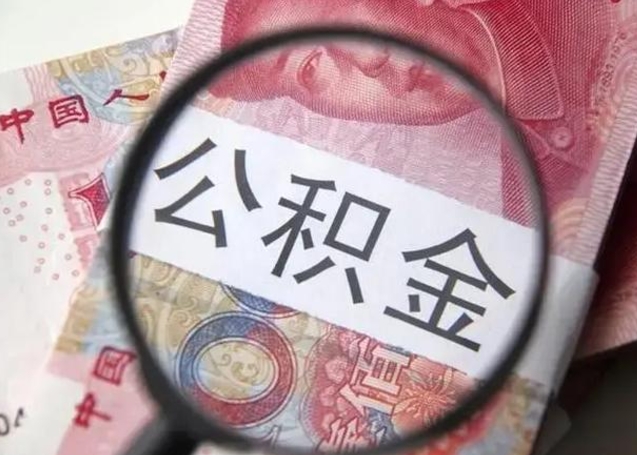 福鼎怎么领取个人公积金（怎么领公积金?）