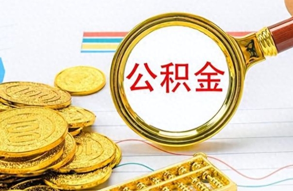 福鼎离职公积金如何取取处理（离职公积金怎么领取?）